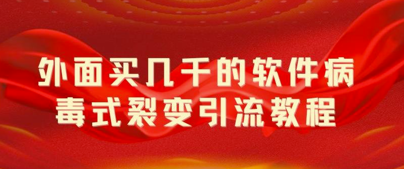 圖片[1]-打造流量裂變神器！軟件分享引流，廣告曝光不斷！-資源網(wǎng)站