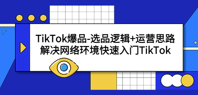 圖片[1]-TikTok選品攻略：快速入門 & 爆品運營技巧-資源網站