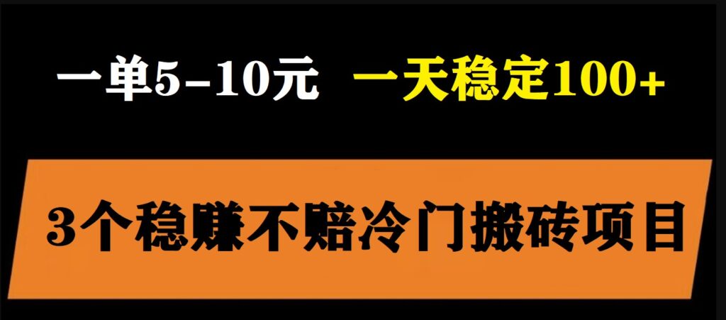 圖片[1]-3個(gè)穩(wěn)定的小白搬磚項(xiàng)目，輕松日入百元