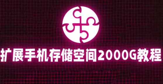 圖片[1]-教你掛載阿里云盤擴展手機存儲到2000G