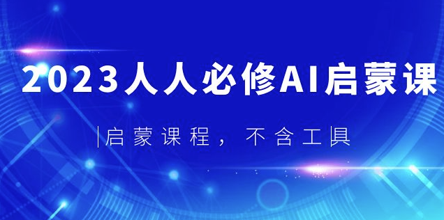 圖片[1]-AI入門課_啟發思維_不含工具-資源網站