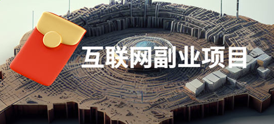 圖片[1]-6個互聯網副業，讓你輕松賺錢