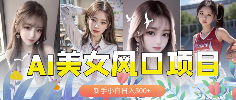 圖片[1]-AI美女號_一天輕松賺千元