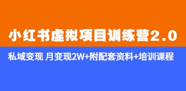 圖片[1]-《小紅書私域變現(xiàn)訓(xùn)練營(yíng)2.0》月入2W+資料+課程