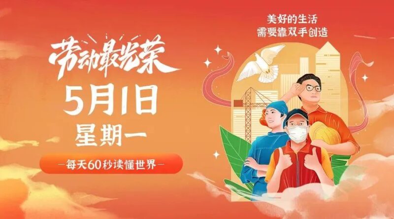 05月1日_星期一_在這里每天60秒讀懂世界！-資源網站