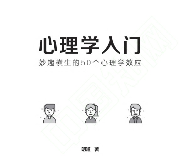 玩轉心理學,50個驚人效應解密-資源網站