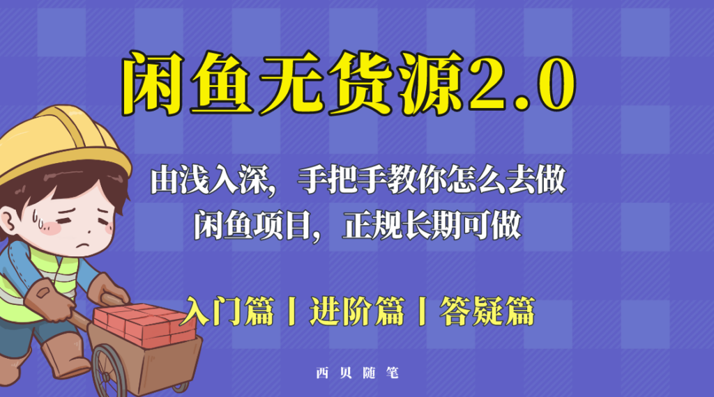 圖片[1]-閑魚無貨源玩法大揭秘！