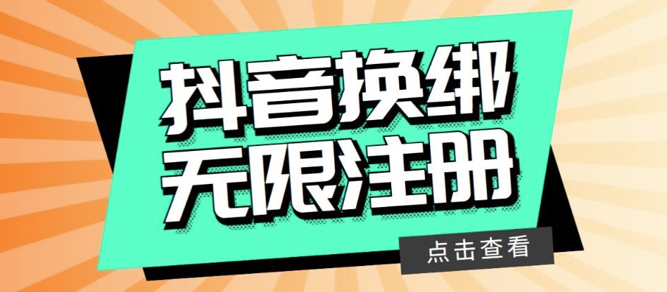 圖片[1]-抖音注冊教程：無限換綁接碼注冊-輕松擁有無限賬號！