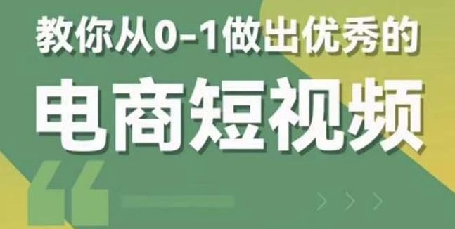 圖片[1]-輕松制作電商爆款短視頻-全套課程包含資料+直播