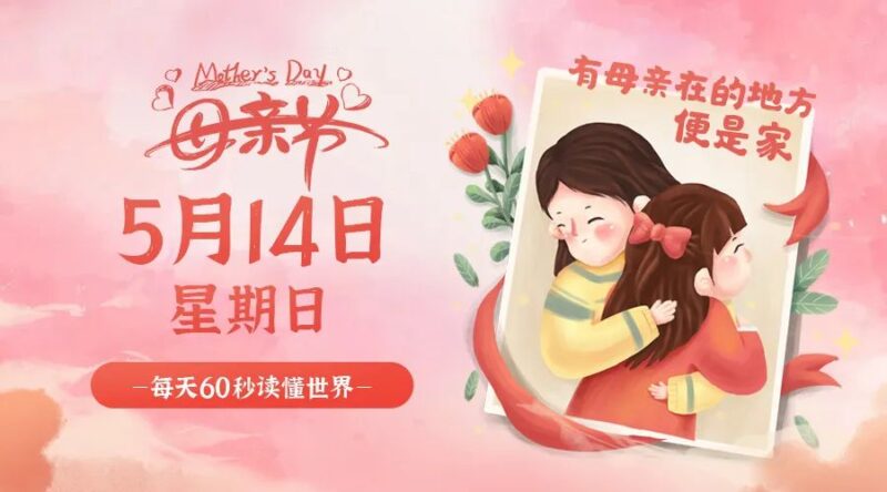 05月14日_星期日_在這里每天60秒讀懂世界！-資源網站