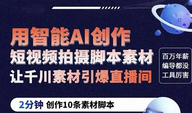 圖片[1]-千川素材助力直播間-GPT創作10條2分鐘短視頻腳本-讓你輕松引爆人氣