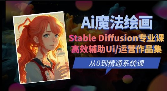 圖片[1]-Ai魔法繪畫 Stable Diffusion專業課：提升UI/運營作品集的效率和質量