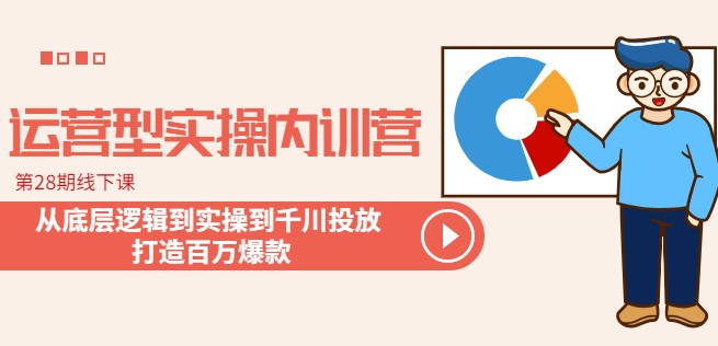 圖片[1]-線下課：千川投放實操內訓營_打造百萬爆款-資源網站