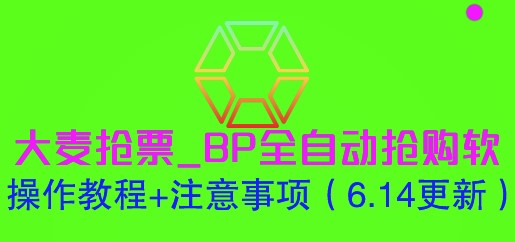圖片[1]-大麥搶票：BP全自動搶購軟件操作教程-資源網站