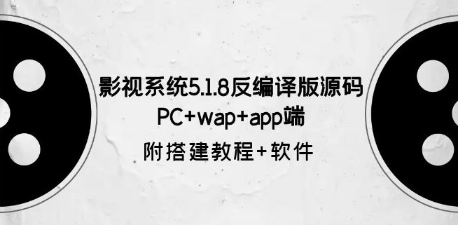 圖片[1]-影視系統(tǒng)5.1.8反編譯版源碼：PC+wap+app端【附搭建教程+軟件】