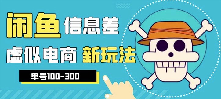 圖片[1]-外邊收費600多的閑魚新玩法虛似電商之拼多多助力項目-資源網站