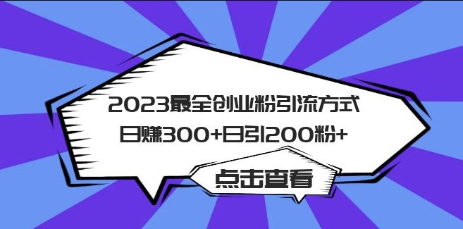 圖片[1]-2023年創業者日引200粉的最全粉絲引流方式！