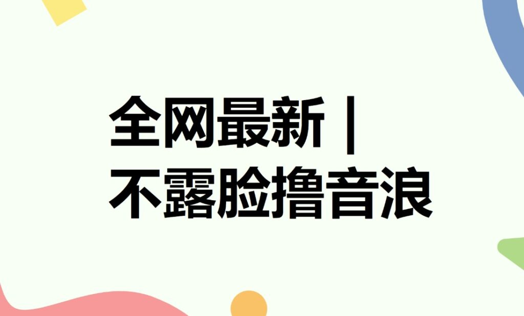 圖片[1]-全網最新不露臉擼音浪_自動化成交-資源網站