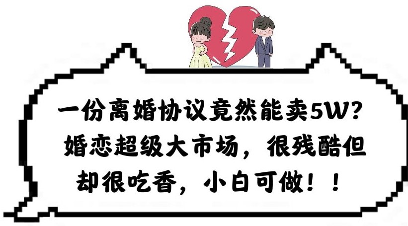 圖片[1]-離婚協議竟賣5W？婚戀市場殘酷卻吃香_小白也能賺錢！