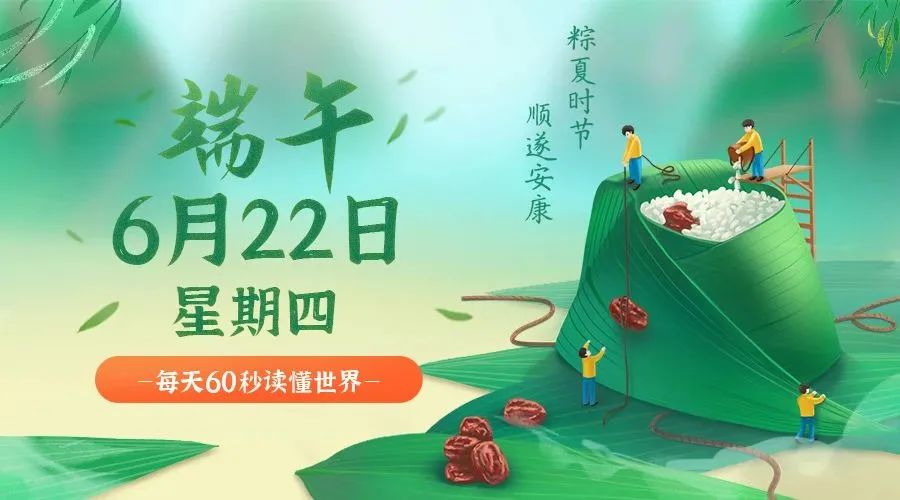 圖片[1]-06月22日-星期四-在這里每天60秒讀懂世界！-資源網(wǎng)站