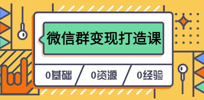 圖片[1]-微信群變現打造課_私域營銷快速升級-資源網站