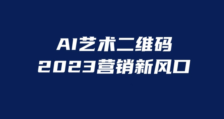 圖片[1]-AI二維碼美化！適合小白的營銷項目-資源網站