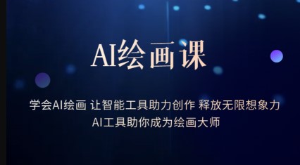 圖片[1]-釋放想象力_AI繪畫課助你成為大師-資源網(wǎng)站