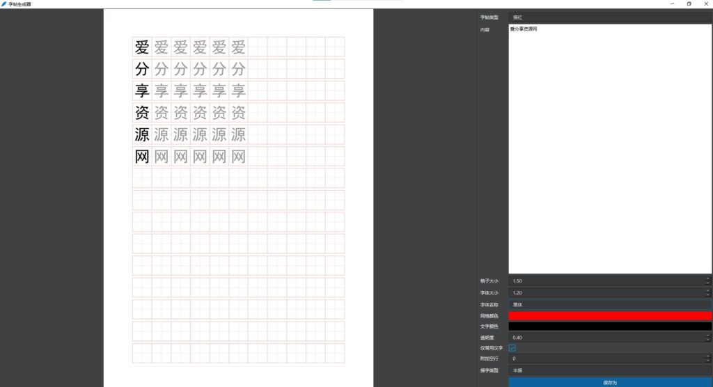 圖片[2]-創意字帖生成器_讓你的字體獨具匠心