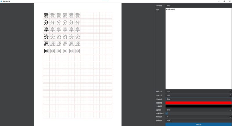 創(chuàng)意字帖生成器-讓你的字體獨具匠心-資源網站