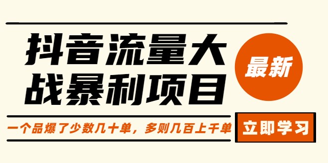 圖片[1]-抖音流量大戰項目：一個品爆了少數幾十單_多則幾百上千單-資源網站