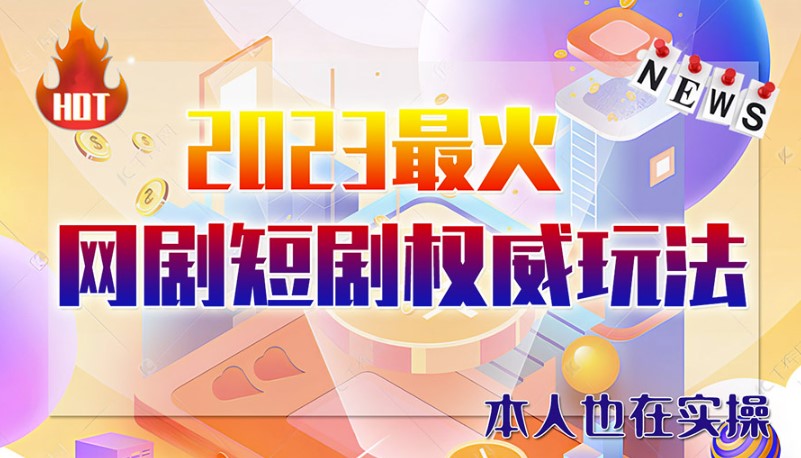 圖片[1]-市面高端12800米6月短劇玩法(抖音+快手+B站+視頻號)日入1000-5000(無水印)-資源網站