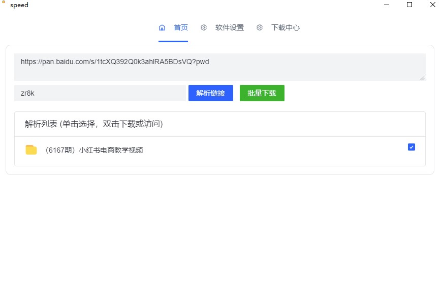 圖片[2]-百度網(wǎng)盤不限速下載資源軟件-speed_速度超快