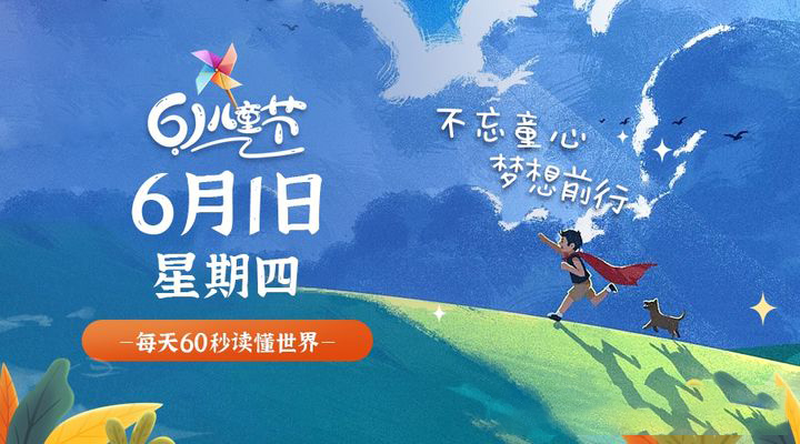 06月1日_星期四_在這里每天60秒讀懂世界！-資源網站