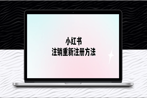 小紅書賬號注銷方法及重新注冊方法-資源網站