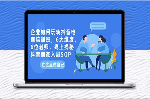 企業如何玩轉抖音電商_6位老師線上揭秘商家入局SOP-資源網站