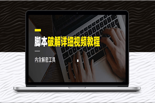 腳本破解詳細(xì)視頻教程內(nèi)含解密工具《視頻課程》-資源網(wǎng)站