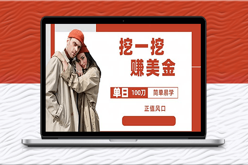 外邊收費5888的挖一挖項目_單日單窗口可挖出100米_全自動可批量-資源網(wǎng)站