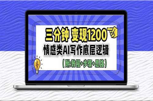 情感類(lèi)AI寫(xiě)作底層邏輯（附：教程+步驟+資料）-資源網(wǎng)站