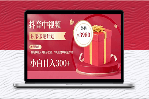 2023年獨(dú)家抖音中視頻搬運(yùn)計(jì)劃_每天1小時(shí)搬運(yùn)_日入300+-資源網(wǎng)站