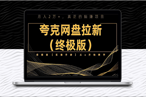 夸克網盤拉新教程_全網保姆級實操手冊-資源網站