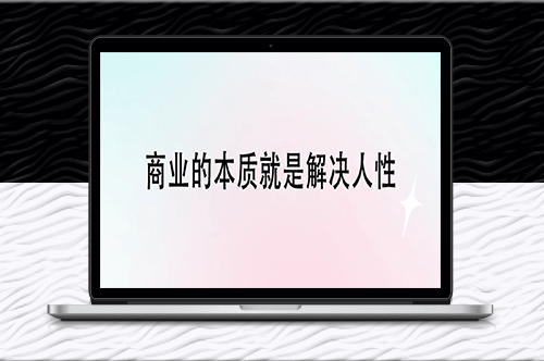 商業的本質就是解決人性-資源網站