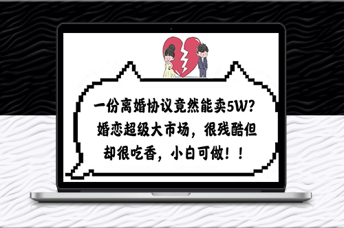 離婚協(xié)議竟賣5W？婚戀市場(chǎng)殘酷卻吃香_小白也能賺錢！-資源網(wǎng)站