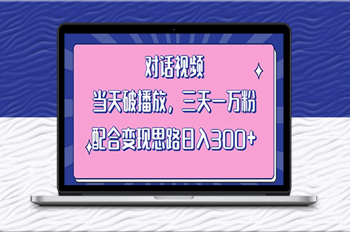 情感對話視頻教程：三天上萬粉_日入300+（附素材）-資源網(wǎng)站