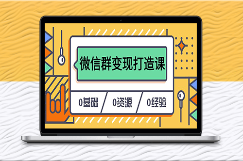 微信群變現打造課_私域營銷快速升級-資源網站
