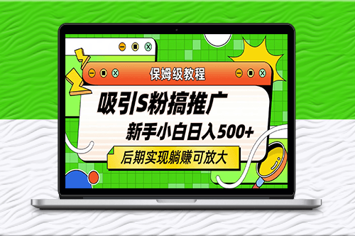 引流老S批_不怕S粉一毛不拔_日入500+_保姆級教程!-資源網站