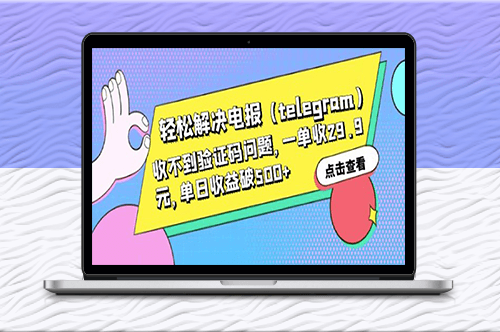 解決電報[telegram]收不到驗證碼問題_一單收29.9元-資源網站