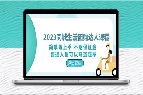 2023同城生活團(tuán)購-達(dá)人課程_0保證金_普通人也能輕松學(xué)會(huì)