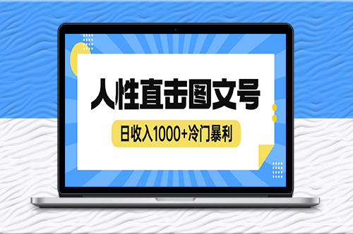 2023最新冷門(mén)賺錢(qián)項(xiàng)目-人性直擊-日入千元![視頻教程]-資源網(wǎng)站