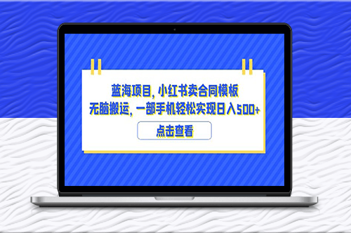 小紅書賣合同模板及經營教程：打造高效盈利的藍海項目-資源網站
