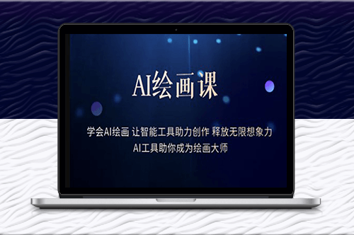 釋放想象力_AI繪畫課助你成為大師-資源網(wǎng)站